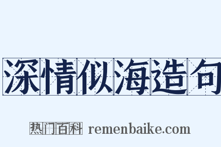 深情似海造句是什么意思的图片